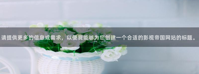 午夜二分钟视频69：请提供更多的信息或需求，以便我能够为您创建一个合适的影视帝国网站的标题。