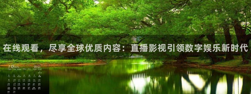 午夜神马伦理福利影院：在线观看，尽享全球优质内容：直播影视引领数字娱乐新时代