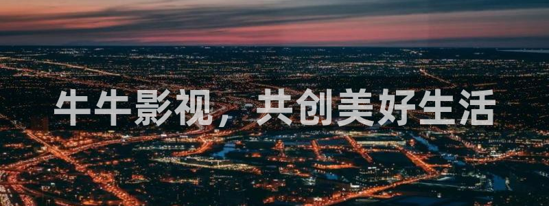 5060午夜看片：牛牛影视，共创美好生活