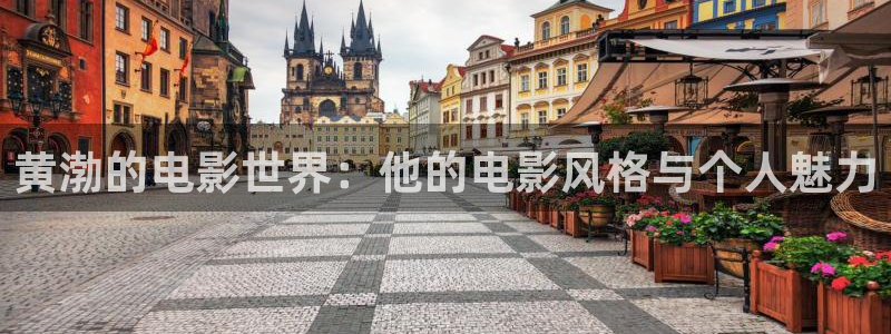 秋霞电影院午夜：黄渤的电影世界：他的电影风格与个人魅力
