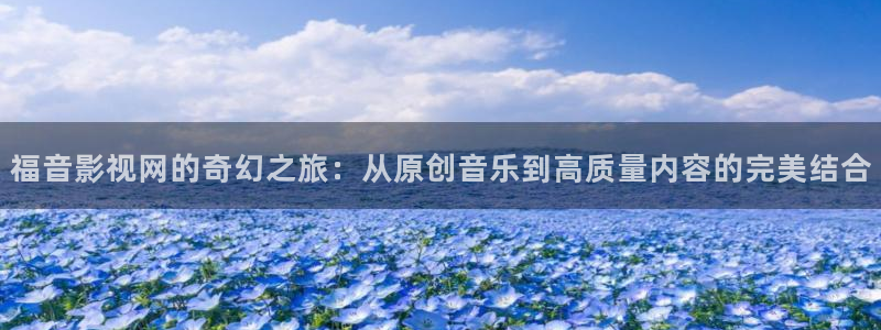 98午夜影院：福音影视网的奇幻之旅：从原创音乐到高质量内容的完美结合